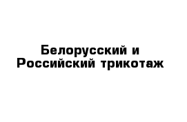 Белорусский и Российский трикотаж